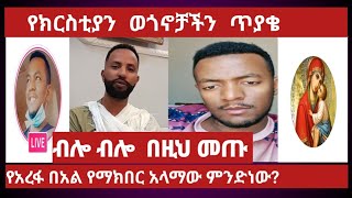 የአረፋ በአል የመክበር ዓለማ  ምንድነው?ቅዱሳኖች ብሎ ብሎ በዚህ መጡ/@mubanetsetsertube
