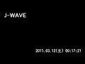 j wave　東日本大震災特別編成　2011.03.11（金） 24 01～