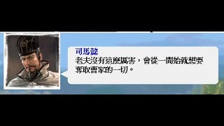 21_1　【第二十一關：鐵籠山之戰】《王凌之叛》《鳳凰燃盡》《孫權之死》