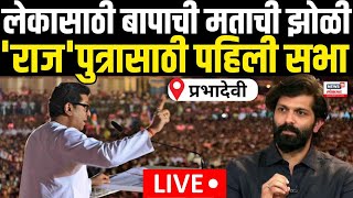 Raj Thackeray Mahim Sabha LIVE:  Amit Thackeray साठी पहिली सभा : Sada Sarvankar यांना भिडणार N18L