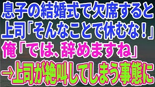 【スカッとする話】息子の結婚式で会社を欠席すると上司が「身内の結婚式くらいで休むな！」俺「では、辞めますね」→上司が思わず絶叫してしまう大変な事態に…