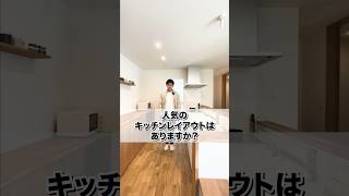 人気のキッチンレイアウトはありますか？ #マイホーム #注文住宅 #滋賀注文住宅 #reposhouse #ルポハウス