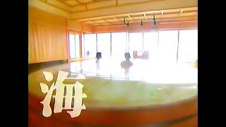 【名古屋・中京ローカルCM】  内海温泉   粛   海風（1997年）