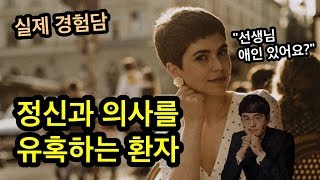 의사를 유혹하는 환자 ㅣ상담 사례 분석ㅣ