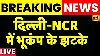 Earthquake in Delhi NCR LIVE NEWS  : दिल्ली- NCR में भूकंप के झटके । Pakistan | News18
