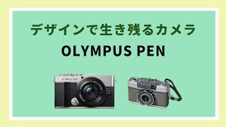 OMDS初のカメラ「OLYMPUS PEN E-P7」の画像と、令和でも生き残るOLYMPUS PENのデザイン強度について。