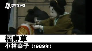 【カラオケ】福寿草 - 小林幸子【1989年】