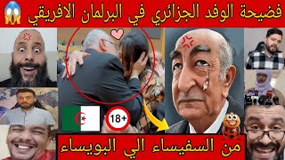 خروج السفيساء🐞ودخول ألبويساء 💋 الجزائرية 🇩🇿  🤣