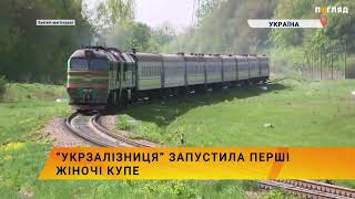 🚅“Укрзалізниця” запустила перші жіночі купе