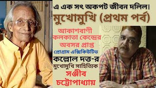 মুখোমুখি (প্রথম পর্ব): সাংবাদিক কল্লোল দত্তের মুখোমুখি সাহিত্যিক সঞ্জীব চট্টোপাধ্যায়।