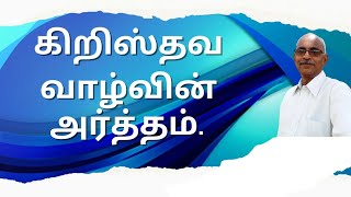 கிறிஸ்தவ வாழ்வின் அர்த்தம்