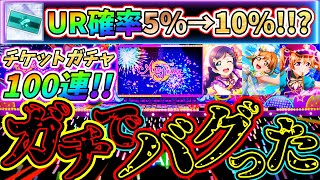 【スクスタ】ガチャチケットのUR確率改変!!?100連引いたらガチでバグってしまった…。【ラブライブ！】