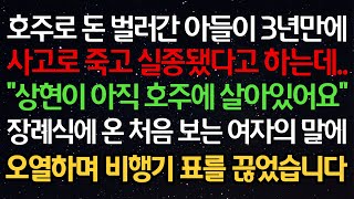 실화사연- 호주로 돈 벌러간 아들이 3년만에 사고로 죽고 실종됐다고 하는데..\