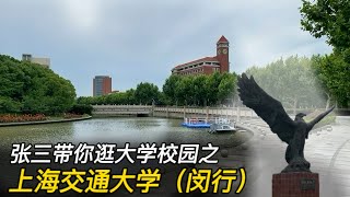 逛上海交通大学（闵行主校区）校园，详细讲解