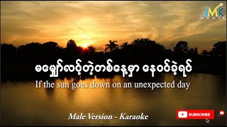 မမျှော်လင့်တဲ့ တစ်နေ့မှာ နေဝင်ခဲ့ရင် karaoke