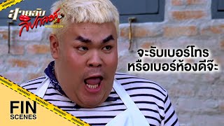 FIN | มีภารกิจด่วนเข้ามา ทุกคนว่าไง | สายลับลิปกลอส EP.15 | Ch3Thailand