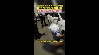 男子趁車主去買瓜鉆車底碰瓷，面對交警豪氣要訛5個億，更揚言“少了不夠花！”碰瓷