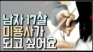 (※시청자사연) 고등학교 1학년 17살 남자, 미용사가 되고 싶어요.