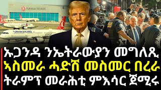 Breaking News - ኡጋንዳ ንኤትራውያን ሓድሽ መግለጺ - ኣስመራ ሓድሽ መስመር በረራ - ትራምፕ መራሕቲ ምእሳር ጀሚሩ - 1.02.25