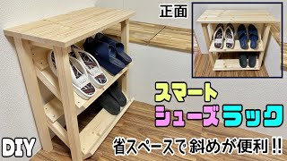 【DIY】【シューズラック】厚みを取らない、スマートシューズラックの作り方！！斜めで省スペースに置ける！！安定した作り方！！天板にも好きな物が置ける#diy #収納 #シューズラック#棚 #下駄箱