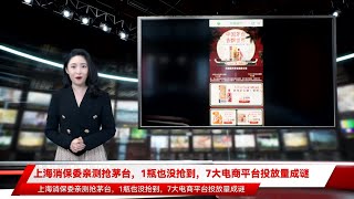 上海消保委亲测抢茅台，1瓶也没抢到，7大电商平台投放量成谜