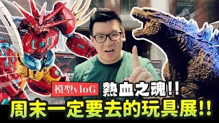 【模型vloG】周末一定要去的玩具展!! 熱血之魂『TAMASHII Feature's 2019 in TAIWAN』｜Mr.Joe Hobby.tv