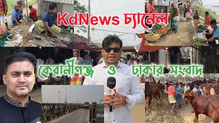 KdNews Today news||হযরতপুর পশুর হাটের কিছু তথ্য ১ফেব্রায়ারী ২০২৫ইং||Keranigoinj Dhaka