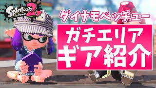 【ギア紹介/ダイナモローラーベッチュー】ガチエリアで使用しているギアを紹介します！【スプラトゥーン２】