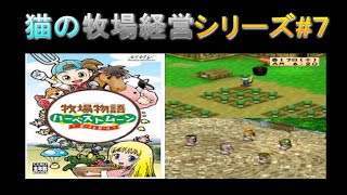 【#７】他では手に入らない金塊が取り放題の洞窟で荒稼ぎ（25G）【牧場物語 ハーベストムーン ボーイ＆ガール】