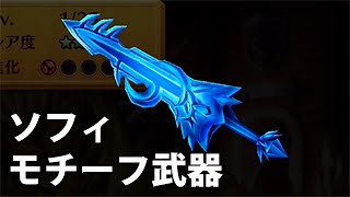 白猫プロジェクト「アイシクルエッジ★4」武器スキル/ステータス【ニヴルヘイム・改/スイートスラッシュ/ソフィモチーフ】