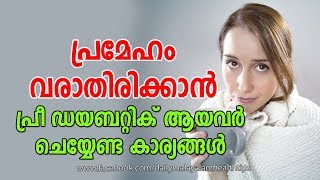 പ്രമേഹം വരാതിരിക്കാന്‍ പ്രീ ഡയബറ്റിക്ക് ആയവര്‍ ഉറപ്പായും ചെയ്യേണ്ട കാര്യങ്ങള്‍