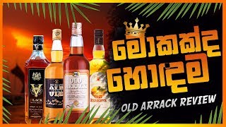 ලංකාවේ හොදම OLD Arrack එක මොකද්ද ?