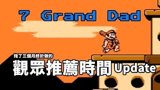 當瑪莉歐變成原始人 || 紅白機盜版遊戲【7 Grand Dad】觀眾推薦時間(Update)#3