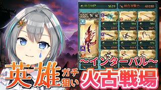 【グラブル/現在2100位】5連続英雄狙いの火古戦場！インターバル（午後の部）【vtuber/晴地うてん】