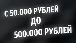 КАК С 500 РУБЛЕЙ ПОДНЯТЬ ПОЛ МИЛЛИОНА В КАЗИНО КРАШЕ И МИНАХ!! (ЧИТ НА КАЗИНО)