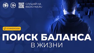 Спикерская «Поиск баланса в жизни» Анонимные Наркоманы