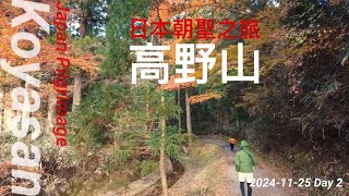 日本朝聖之旅-高野山3天2夜 第二天 奧之院 金剛峰寺 女人道 壇上伽藍 Japan Pilgrimage Koyasan Day 2 Okunoin Kongobuji Danjo Garan