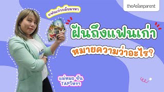 ฝันถึงแฟนเก่า ฝันว่าแฟนเก่ากลับมาคืนดี หมายความว่าอะไร?