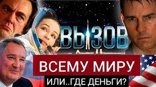 ВЫЗОВ ИЛИ ПЕРВЫЙ СНЯТЫЙ В КОСМОСЕ