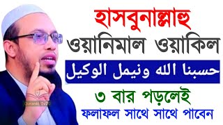 হাসবুনাল্লাহু ওয়ানিমাল ওয়াকিল ৩ বার পড়লেই ফলাফল সাথে সাথে পাবেন ! আহমাদুল্লাহ