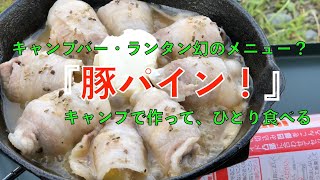 【でもひとり】『豚パイン』作って食べた！【みずのっち】