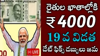 పీఎం కిసాన్ 4000 డేట్ ఫిక్స్ డబ్బులు పడుతున్నాయి|pm kisan payment status