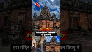 भगवान विष्णु द्वारा स्थापित त्रेतायुग का शिव मंदिर #mahadev #bholenath #shivtemple #hindutemple