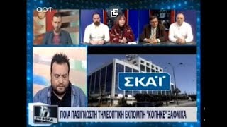 Ποιά πασίγνωστη εκπομπή του ΣΚΑΪ «κόπηκε» ξαφνικά (ΑΡΤ, 6/2/18)