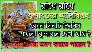 বৃন্দাবনের আদি বিগ্রহ/এখনো কোন তিনটি জিনিস দেখা যায় aadi vigrah of Vrindavan/आदि विग्रह वृंदावन