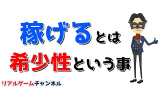 【派遣のお話】稼げるとは希少性という事【リアルゲームチャンネル】