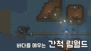 바다를 메우는 간척 림월드 #1