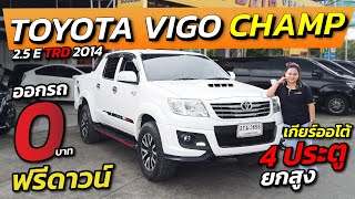 รีวิว TOYOTA VIGO 2.5 E TRD ปี2014 เกียร์ออโต้ 4ประตู ยกสูง โตโยต้า วีโก้แชมป์ รถมือสองสภาพดี ขายถูก