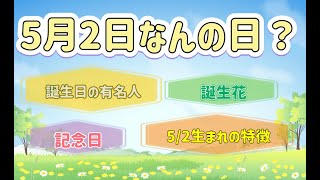 【５月２日】きょうは何の日？