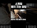 🎹스케일 이렇게만 연습하세요 연피아노 shorts